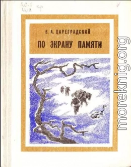 По экрану памяти: Воспоминания о Второй Колымской экспедиции, 1930—1931 гг.