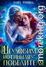 Неуловимая истинная повелителя