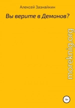 Вы верите в демонов?