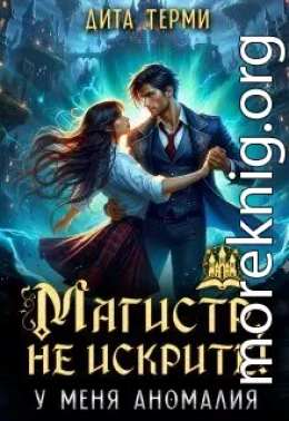 Магистр, не искрите! У меня аномалия