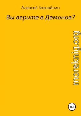 Вы верите в демонов?