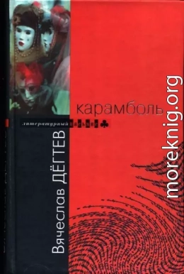 Карамболь