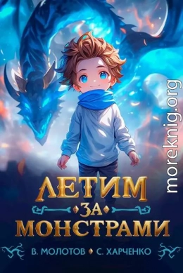 Летим за монстрами!