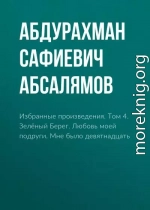 Избранные произведения. Том 4