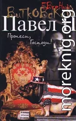 Павел II. Книга 1. Пронеси, господи!