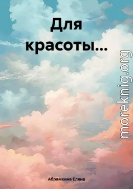 Для красоты…