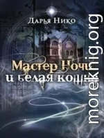 Мастер Ночи и белая кошка