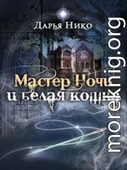 Мастер Ночи и белая кошка