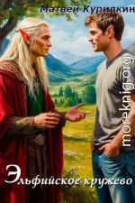 Эльфийское кружево