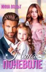 Няня поневоле