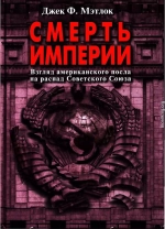 Смерть империи (Взгляд американского посла на распад Советского Союза)