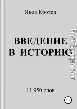 Введение в историю