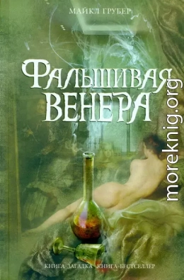 Фальшивая Венера