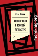 Эзопов язык в русской литературе (современный период)