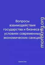 Вопросы взаимодействия государства и бизнеса в условиях современных экономических санкций