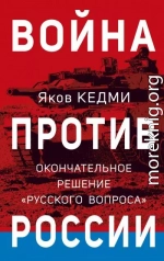 Война против России. Окончательное решение «русского вопроса»