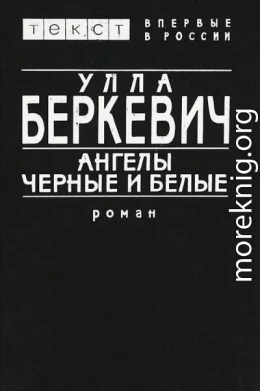 Ангелы черные и белые