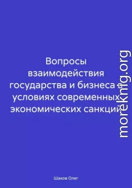 Вопросы взаимодействия государства и бизнеса в условиях современных экономических санкций