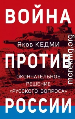 Война против России. Окончательное решение «русского вопроса»