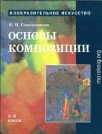 Основы композиции.Учебник для уч. 5-8 кл.