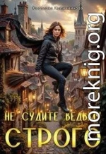 Не судите ведьму строго