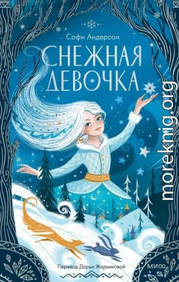 Снежная девочка
