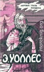 Мертвые глаза Лондона. Жена бродяги. Люди в крови. Мелодия смерти