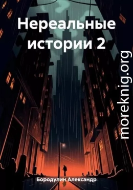 Нереальные истории 2