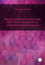 Предостережение о нарушении обязательных требований пожарной безопасности. Основания для признания недействительным