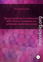 Предостережение о нарушении обязательных требований пожарной безопасности. Основания для признания недействительным