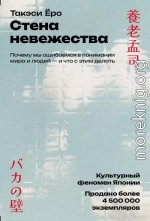 Стена невежества: Почему мы ошибаемся в понимании мира и людей – и что с этим делать