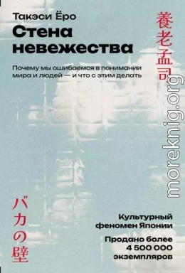 Стена невежества: Почему мы ошибаемся в понимании мира и людей – и что с этим делать