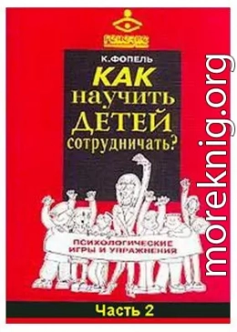 Как научить детей сотрудничать? Психологические игры и упражнения. Часть 2