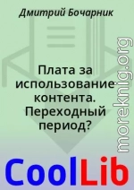 Плата за использование контента. Переходный период?