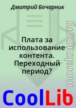 Плата за использование контента. Переходный период?