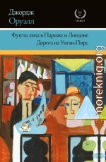 Фунты лиха в Париже и Лондоне. Дорога на Уиган-Пирс (сборник)