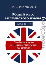 Общий курс английского языка. Часть 2 (В2 – С1)