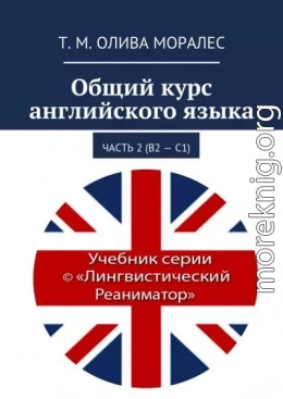 Общий курс английского языка. Часть 2 (В2 – С1)