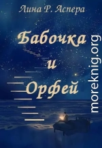 Бабочка и Орфей