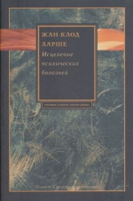 Исцеление психических болезней. Опыт христианского Востока первых веков