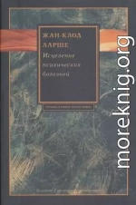 Исцеление психических болезней. Опыт христианского Востока первых веков