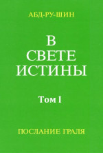 В Свете Истины. Послание Грааля. Том I