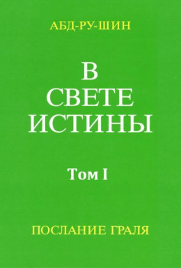 В Свете Истины. Послание Грааля. Том I