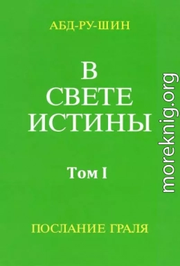 В Свете Истины. Послание Грааля. Том I