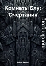 Комнаты Блу: Очертания