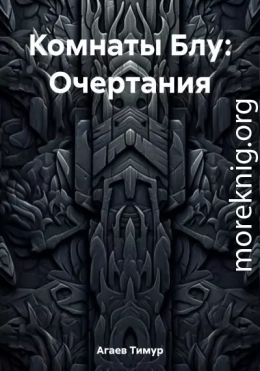 Комнаты Блу: Очертания