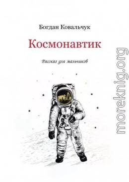 Космонавтик