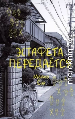 Эстафета передается