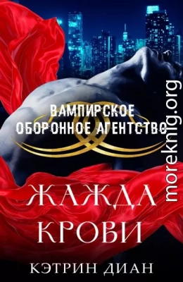 Жажда крови