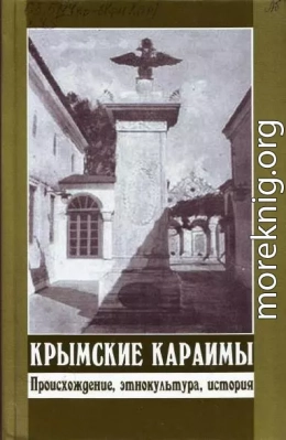 Крымские караимы. Происхождение, этнокультура, история